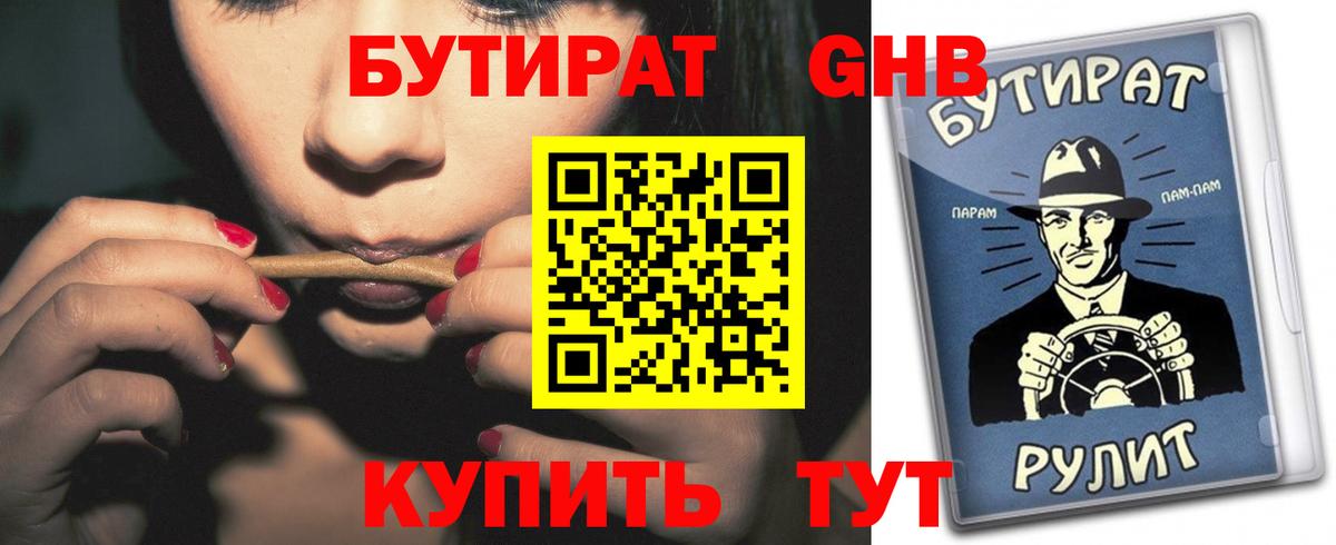 БУТИРАТ оксибутират  Вход с VPN  Асино 