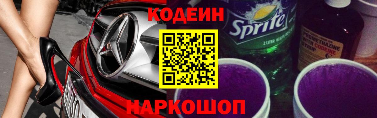 Кодеиновый сироп Lean Purple Drank Асино